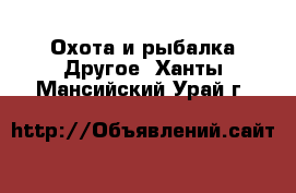 Охота и рыбалка Другое. Ханты-Мансийский,Урай г.